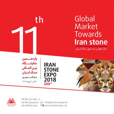 یازدهمین نمایشگاه بین المللی سنگ ایران (محلات) - 17 تا 20 مهرماه 97